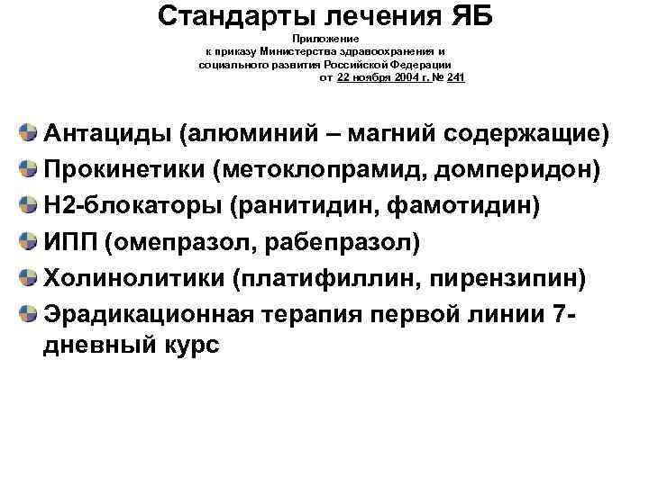 Стандарты лечения. Стандарты лечения болезней. Стандарты лечения Минздрава РФ. Лечение по стандартам.