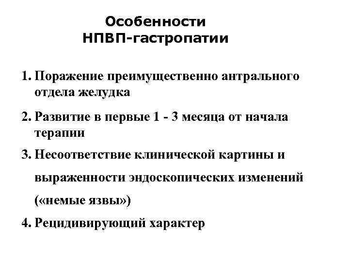 Что такое гастропатия. НПВС индуцированная гастропатия. Механизм развития НПВС гастропатии. Особенности НПВП-гастропатии. НПВП гастропатия клинические рекомендации.