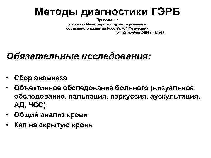 Методы диагностики ГЭРБ Приложение к приказу Министерства здравоохранения и социального развития Российской Федерации от