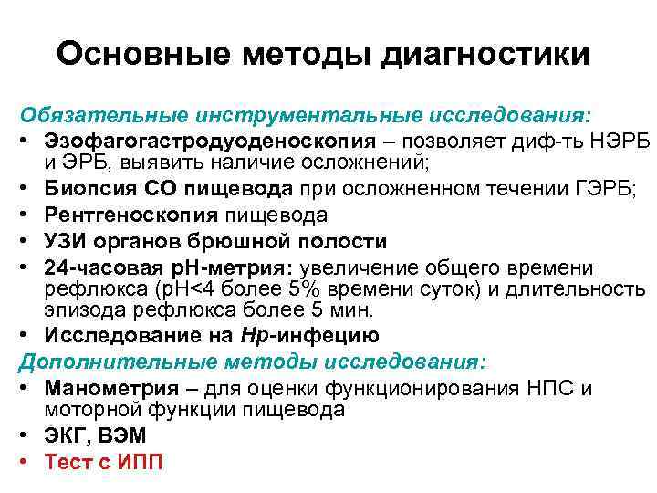 Основные методы диагностики Обязательные инструментальные исследования: • Эзофагогастродуоденоскопия – позволяет диф-ть НЭРБ и ЭРБ,
