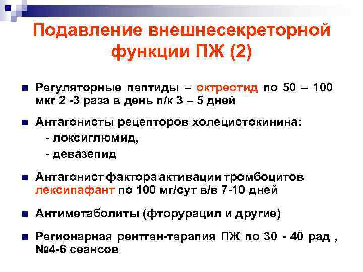 Подавление внешнесекреторной функции ПЖ (2) n Регуляторные пептиды – октреотид по 50 – 100