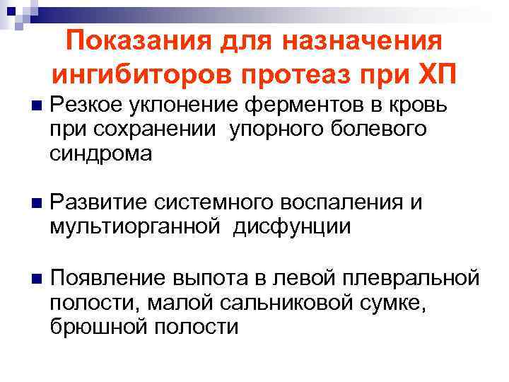 Показания для назначения ингибиторов протеаз при ХП n Резкое уклонение ферментов в кровь при