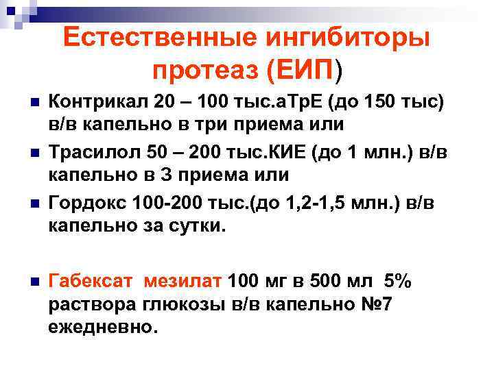Естественные ингибиторы протеаз (ЕИП) n n Контрикал 20 – 100 тыс. а. Тр. Е