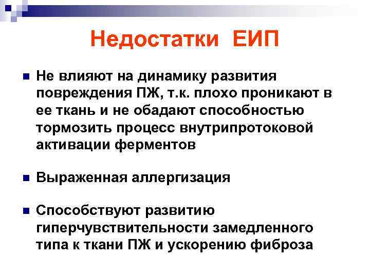 Недостатки ЕИП n Не влияют на динамику развития повреждения ПЖ, т. к. плохо проникают