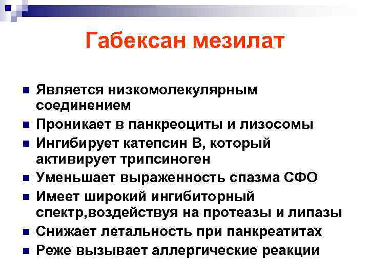 Габексан мезилат n n n n Является низкомолекулярным соединением Проникает в панкреоциты и лизосомы