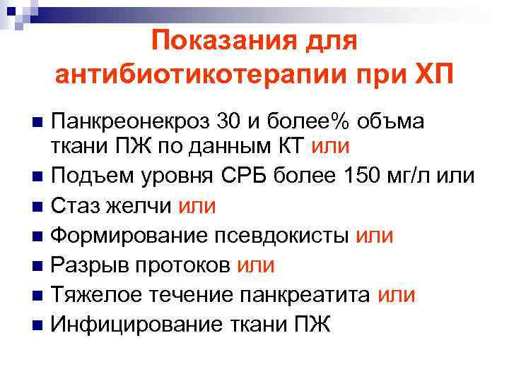 Показания для антибиотикотерапии при ХП Панкреонекроз 30 и более% объма ткани ПЖ по данным