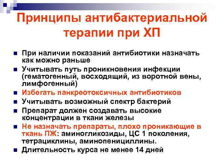Принципы антибактериальной терапии при ХП n n n n При наличии показаний антибиотики назначать