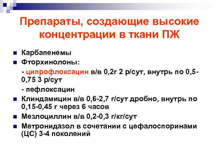 Препараты, создающие высокие концентрации в ткани ПЖ n n n Карбапенемы Фторхинолоны: - ципрофлоксацин