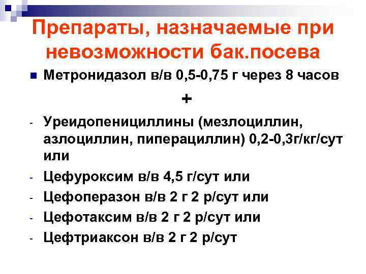 Препараты, назначаемые при невозможности бак. посева n Метронидазол в/в 0, 5 -0, 75 г