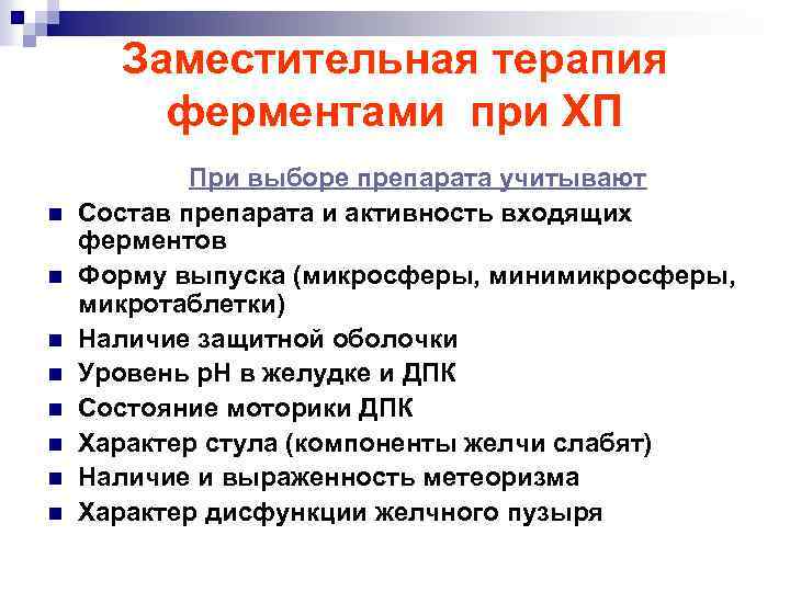 Заместительная терапия ферментами при ХП n n n n При выборе препарата учитывают Состав