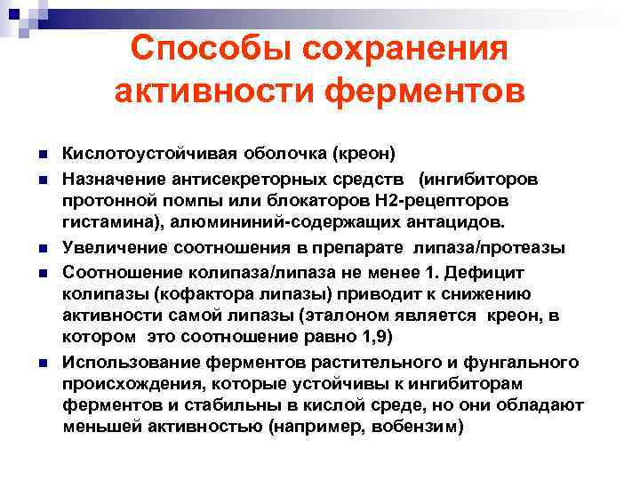 Способы сохранения активности ферментов n n n Кислотоустойчивая оболочка (креон) Назначение антисекреторных средств (ингибиторов