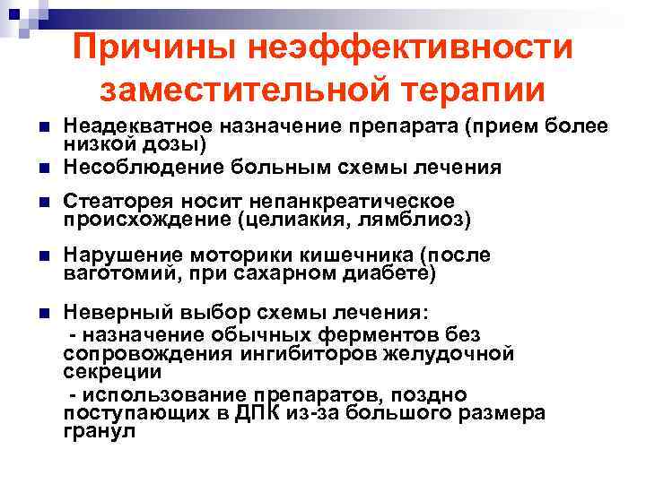 Причины неэффективности заместительной терапии n n Неадекватное назначение препарата (прием более низкой дозы) Несоблюдение