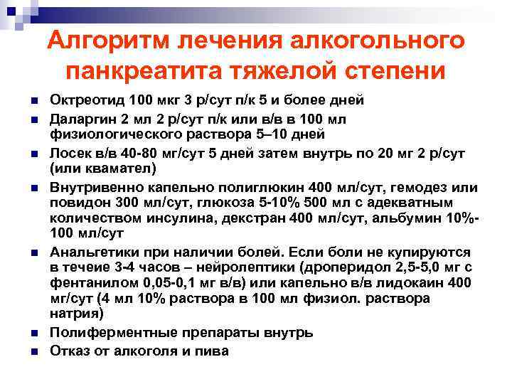 Алгоритм лечения алкогольного панкреатита тяжелой степени n n n n Октреотид 100 мкг 3