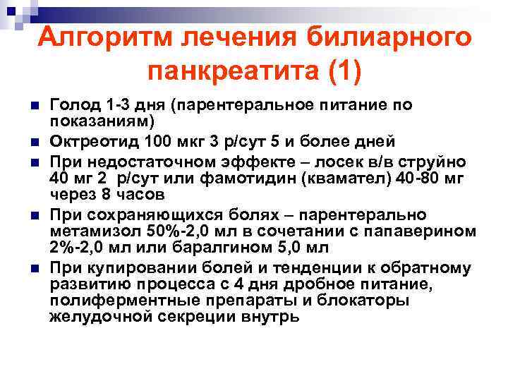 Алгоритм лечения билиарного панкреатита (1) n n n Голод 1 -3 дня (парентеральное питание
