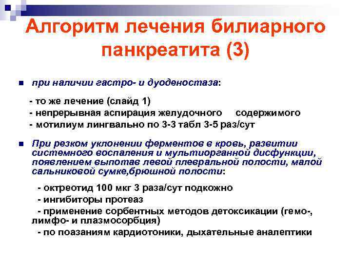 Алгоритм лечения билиарного панкреатита (3) n при наличии гастро- и дуоденостаза: - то же