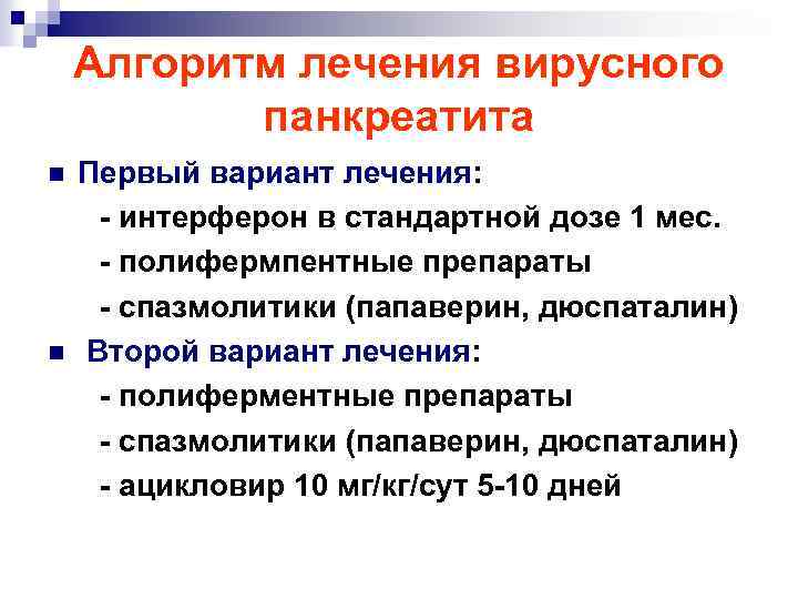 Алгоритм лечения вирусного панкреатита n n Первый вариант лечения: - интерферон в стандартной дозе
