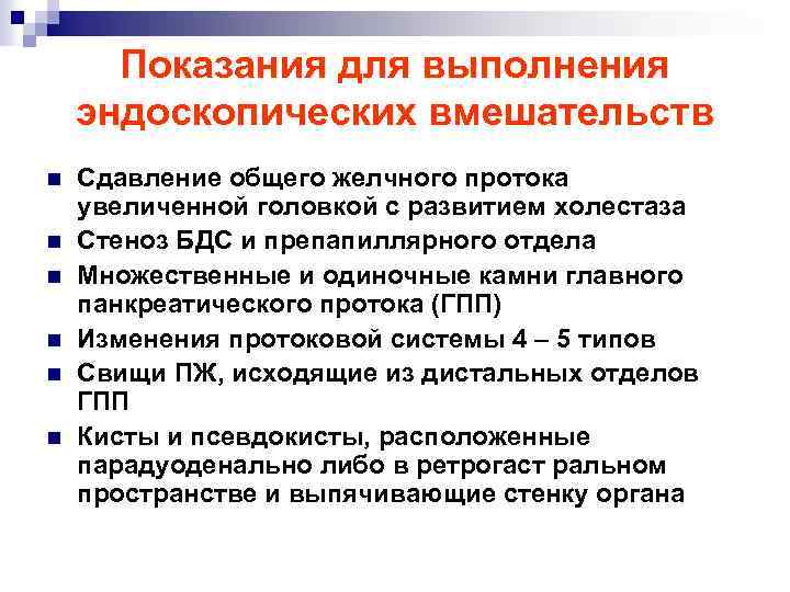 Показания для выполнения эндоскопических вмешательств n n n Сдавление общего желчного протока увеличенной головкой