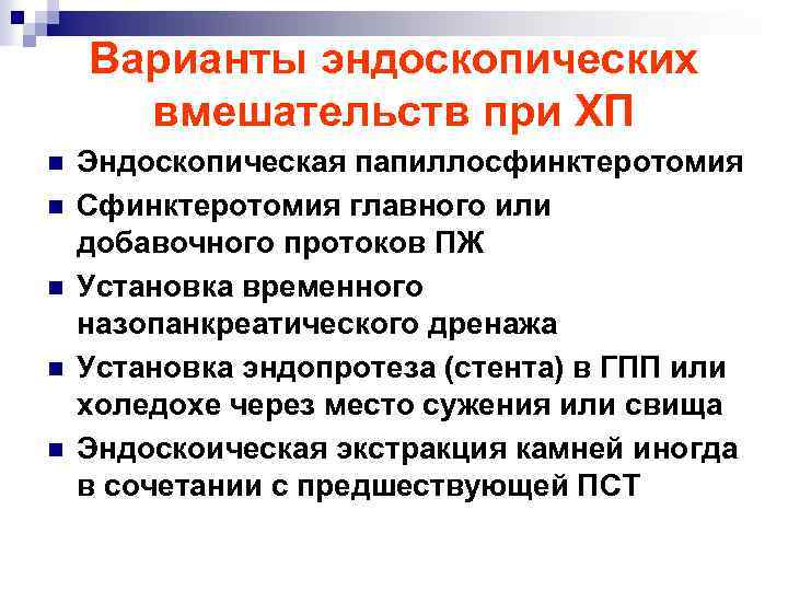 Варианты эндоскопических вмешательств при ХП n n n Эндоскопическая папиллосфинктеротомия Сфинктеротомия главного или добавочного