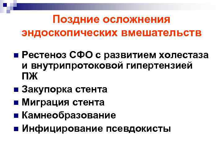 Поздние осложнения эндоскопических вмешательств Рестеноз СФО с развитием холестаза и внутрипротоковой гипертензией ПЖ n