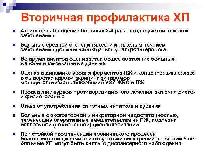 Вторичная профилактика ХП n Активное наблюдение больных 2 -4 раза в год с учетом