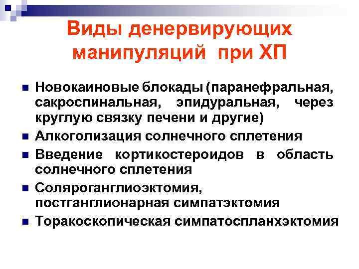 Виды денервирующих манипуляций при ХП n n n Новокаиновые блокады (паранефральная, сакроспинальная, эпидуральная, через