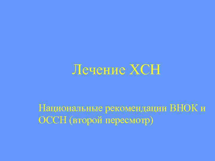 Лечение ХСН Национальные рекомендации ВНОК и ОССН (второй пересмотр) 