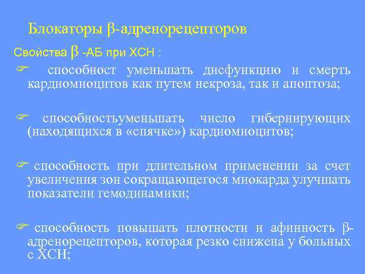 Блокаторы β-адренорецепторов Свойства β -АБ при ХСН : способност уменьшать дисфункцию и смерть кардиомиоцитов
