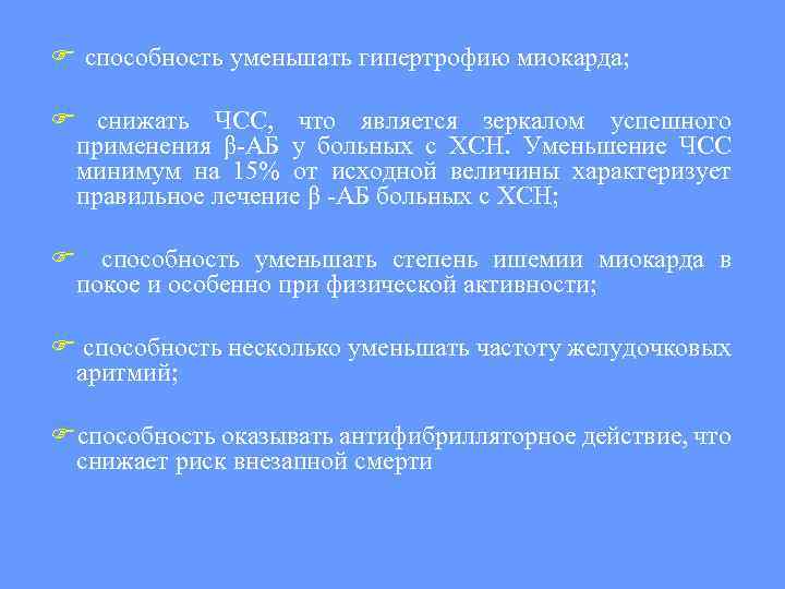  способность уменьшать гипертрофию миокарда; снижать ЧСС, что является зеркалом успешного применения β-АБ у