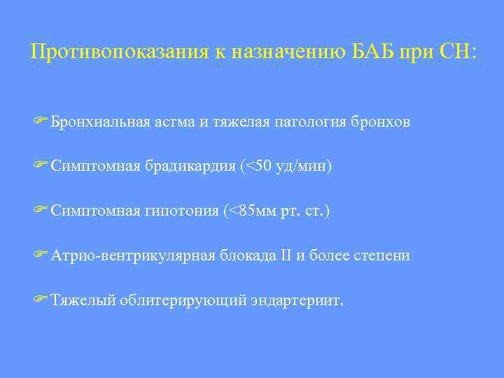 Противопоказания к назначению БАБ при СН: Бронхиальная астма и тяжелая патология бронхов Симптомная брадикардия