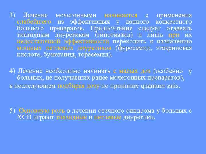 3) Лечение мочегонными начинается с применения слабейшего из эффективных у данного конкретного больного препаратов.