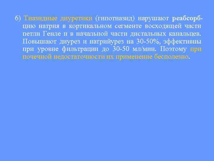 6) Тиазидные диуретики (гипотиазид) нарушают реабсорбцию натрия в кортикальном сегменте восходящей части петли Генле