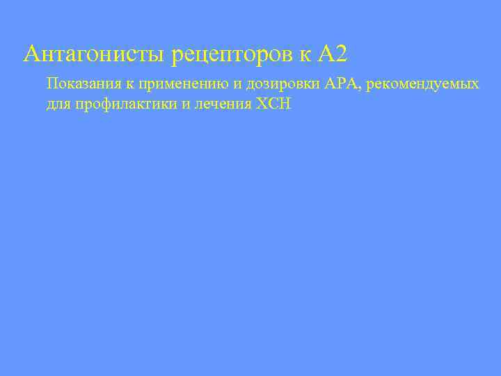 Антагонисты рецепторов к А 2 Показания к применению и дозировки АРА, рекомендуемых для профилактики