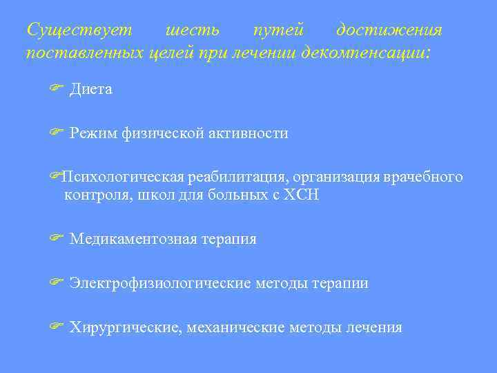 Существует шесть путей достижения поставленных целей при лечении декомпенсации: Диета Режим физической активности Психологическая