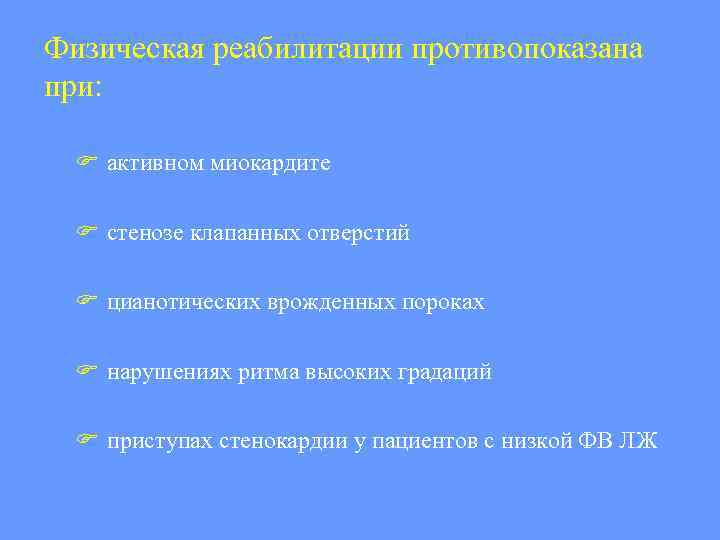 Физическая реабилитации противопоказана при: активном миокардите стенозе клапанных отверстий цианотических врожденных пороках нарушениях ритма