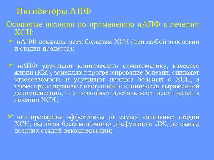 Ингибиторы АПФ Основные позиции по применению и. АПФ в лечении ХСН: и. АПФ показаны