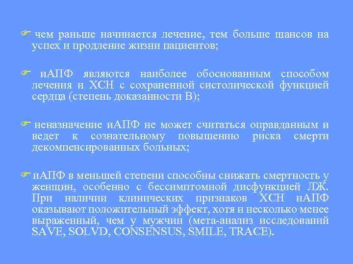  чем раньше начинается лечение, тем больше шансов на успех и продление жизни пациентов;