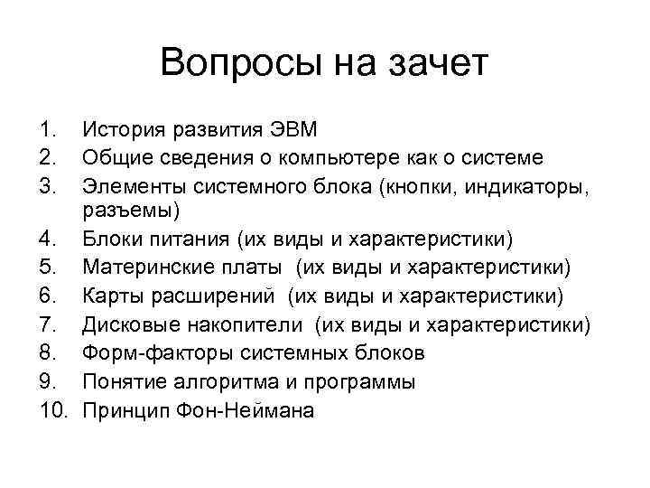 Вопросы на зачет 1. 2. 3. История развития ЭВМ Общие сведения о компьютере как
