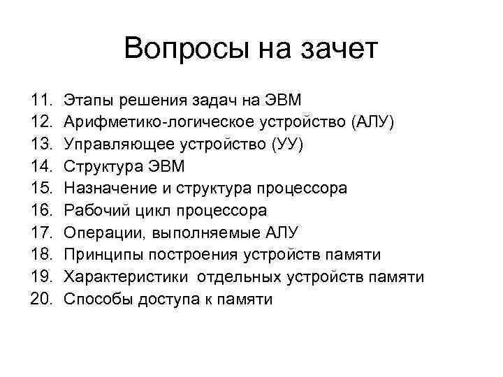 Вопросы на зачет 11. 12. 13. 14. 15. 16. 17. 18. 19. 20. Этапы
