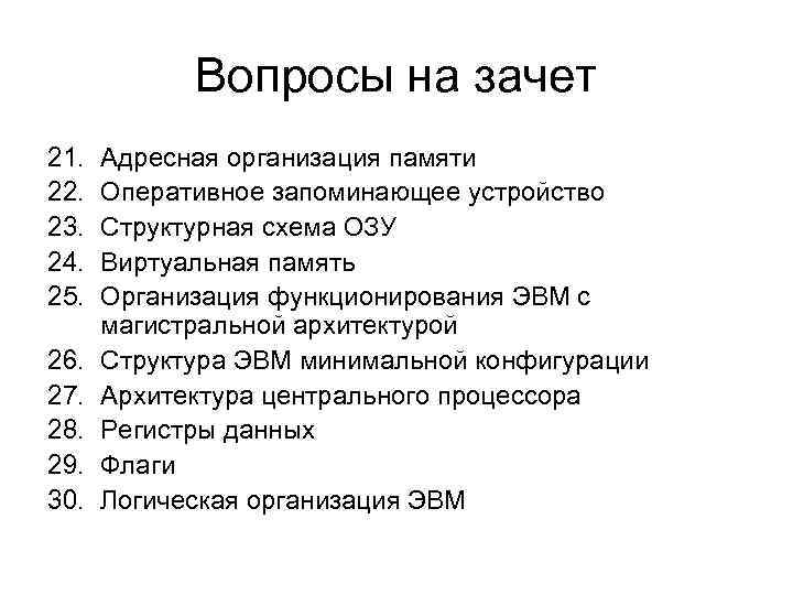 Вопросы на зачет 21. 22. 23. 24. 25. 26. 27. 28. 29. 30. Адресная