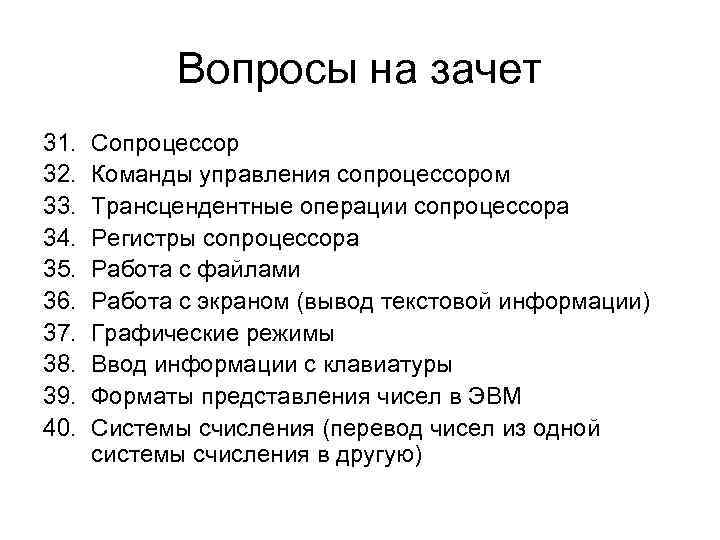 Вопросы на зачет 31. 32. 33. 34. 35. 36. 37. 38. 39. 40. Сопроцессор