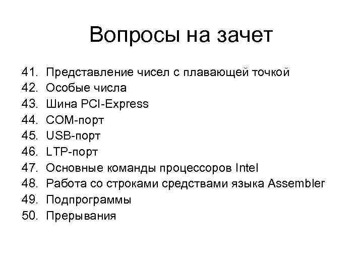 Вопросы на зачет 41. 42. 43. 44. 45. 46. 47. 48. 49. 50. Представление