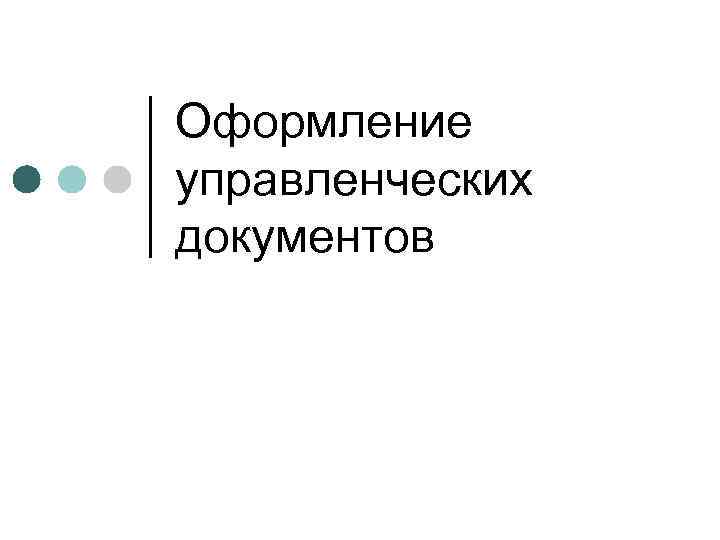 Оформление управленческих документов 