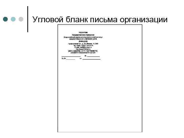 Образец бланка письма организации по новому госту