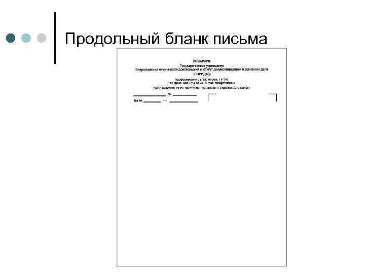 Образец бланка письма организации по новому госту