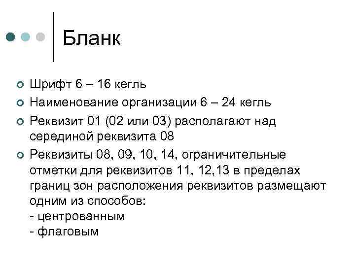 Бланк ¢ ¢ Шрифт 6 – 16 кегль Наименование организации 6 – 24 кегль