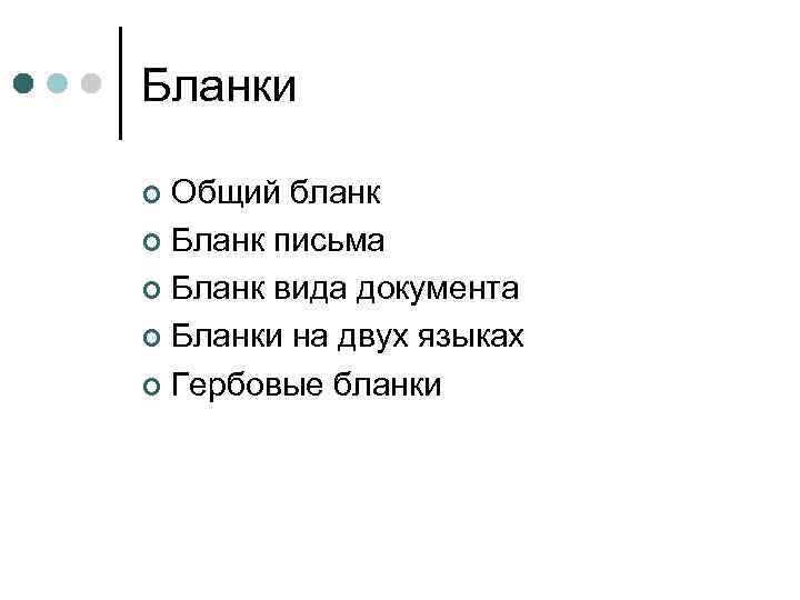 Бланки Общий бланк ¢ Бланк письма ¢ Бланк вида документа ¢ Бланки на двух