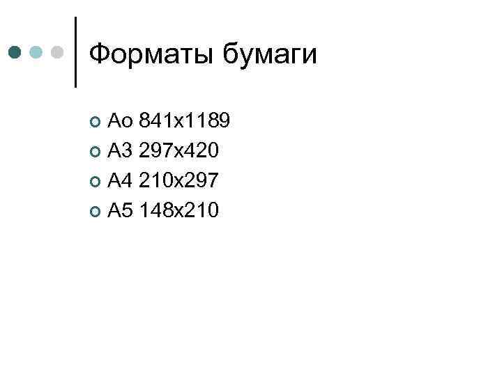 Форматы бумаги Ао 841 х1189 ¢ А 3 297 х420 ¢ А 4 210