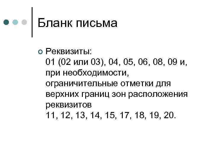 Бланк письма ¢ Реквизиты: 01 (02 или 03), 04, 05, 06, 08, 09 и,