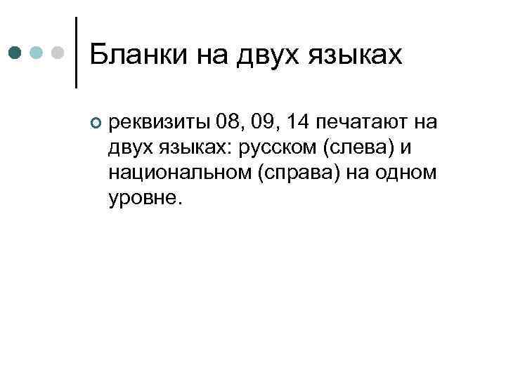 Бланки на двух языках ¢ реквизиты 08, 09, 14 печатают на двух языках: русском