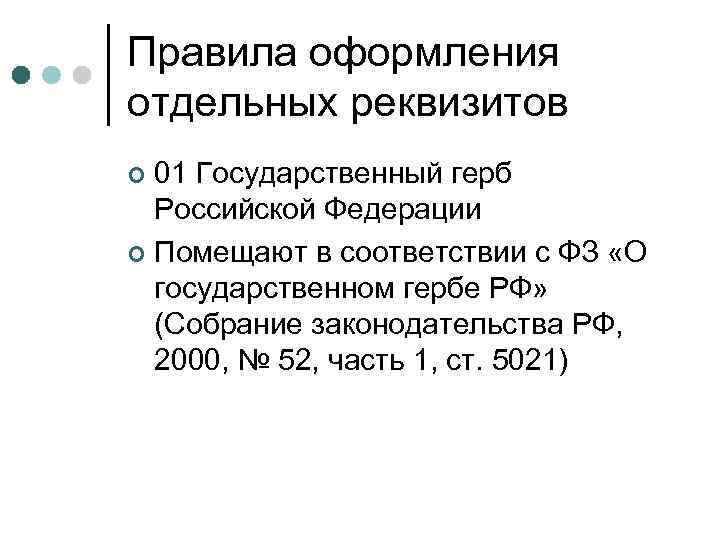 Правила оформления отдельных реквизитов 01 Государственный герб Российской Федерации ¢ Помещают в соответствии с